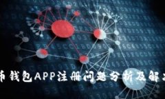 比特币钱包APP注册问题分