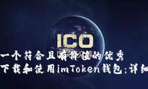 思考一个符合且有价值的优秀  
如何下载和使用imToken钱包：详细指南