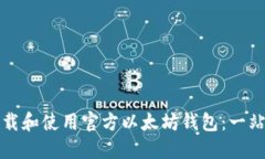 如何下载和使用官方以太