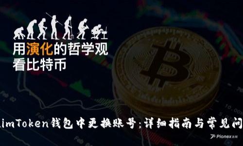 如何在imToken钱包中更换账号：详细指南与常见问题解答