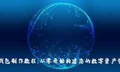 区块链钱包制作教程：从