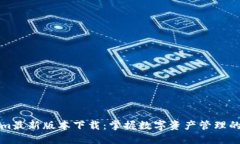 Tokenim最新版本下载：掌握