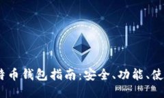 最全面的iOS比特币钱包指