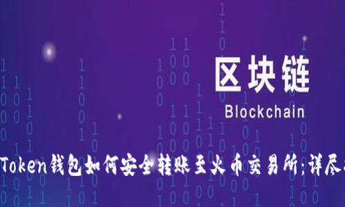  imToken钱包如何安全转账至火币交易所：详尽指南