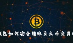  imToken钱包如何安全转账至