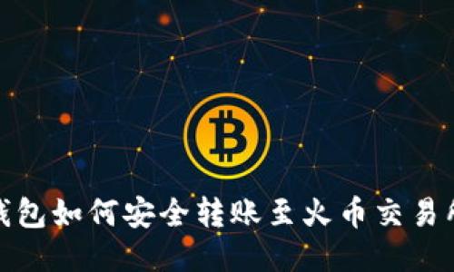  imToken钱包如何安全转账至火币交易所：详尽指南