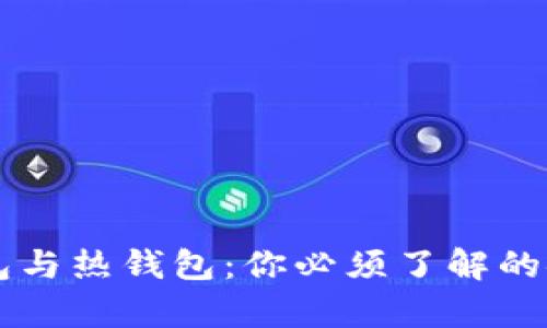 虚拟币冷钱包与热钱包：你必须了解的安全存储方式