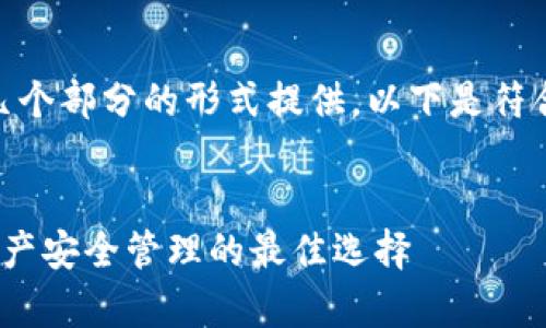 注意：由于生成的内容较长，将以几个部分的形式提供。以下是符合您请求的  、关键词和内容概要。

 
全面解析 TokenIM 钱包：加密资产安全管理的最佳选择