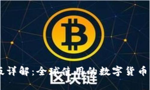 IM钱包国际版详解：全球使用的数字货币钱包解决方案