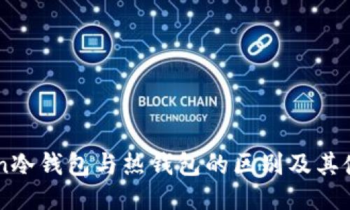 imToken冷钱包与热钱包的区别及其使用指南