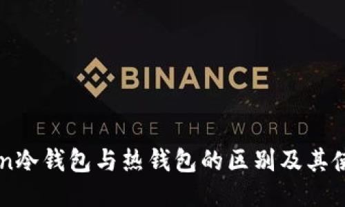 imToken冷钱包与热钱包的区别及其使用指南