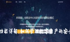 IM钱包授权功能详解：如何