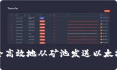 如何安全高效地从矿池发