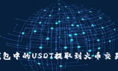 如何将柚子钱包中的USDT提