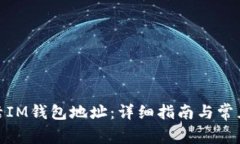 : 如何激活IM钱包地址：详