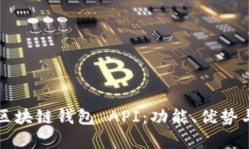 全面解析区块链钱包 API：功能、优势与实现指南