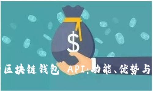 全面解析区块链钱包 API：功能、优势与实现指南