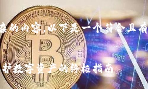 由于您的请求涉及较为复杂的内容,以下是一个符合且有价值的和相关信息的示例。
如何创建和使用冷钱包:保护数字资产的终极指南