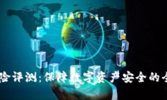 IM钱包风险评测：保障数字