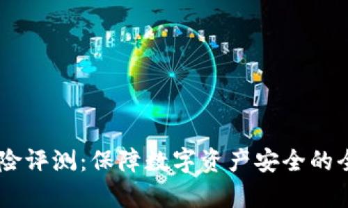 IM钱包风险评测：保障数字资产安全的全方位分析