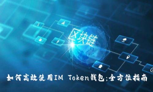 如何高效使用IM Token钱包：全方位指南