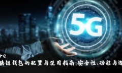 bare区块链钱包的配置与使