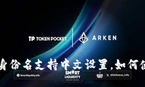IM钱包身份名支持中文设置，如何使用体验