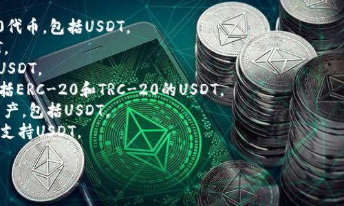 关于USDT（Tether）的钱包，有多种选择，具体钱包的名称因不同的用户需求而异。USDT是一种稳定币，通常在多种区块链上使用，包括Ethereum和Tron等，因此用户可以选择支持这些区块链的钱包。

以下是一些常见的USDT钱包名称：

1. **MEW (MyEtherWallet)**： 这是一个常用的以太坊钱包，支持ERC-20代币，包括USDT。
2. **TronLink**： 专为Tron区块链设计的一个钱包，支持TRC-20版的USDT。
3. **Exodus**： 一款多功能数字资产钱包，支持多种加密货币和代币，包括USDT。
4. **Trust Wallet**： 一个移动端加密钱包，支持多种加密货币和代币，包括ERC-20和TRC-20的USDT。
5. **Ledger (硬件钱包)**： 硬件钱包，提供更好的安全性，支持多种加密资产，包括USDT。
6. **Atomic Wallet**： 一个支持多种加密货币和去中心化交易的钱包，也支持USDT。

选择合适的钱包时，用户应考虑其安全性、易用性以及支持的功能等因素。 