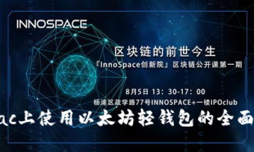 在Mac上使用以太坊轻钱包的全面指南