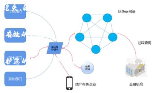 以下是根据您的要求生成的内容：

 
  比特币钱包安全机制详解：保护您的数字资产免受威胁 / 

关键词： 
 guanjianci 比特币钱包, 安全机制, 数字资产保障, 加密货币安全 /guanjianci 

一、引言
近年来，随着比特币及其他加密货币的普及，越来越多的人开始关注如何安全存储这些数字资产。比特币钱包作为存储和管理比特币的重要工具，其安全机制显得尤为重要。在这篇文章中，我们将详细探讨比特币钱包的安全机制，并提供一些实用的建议，让您的数字资产得到更好的保护。

二、比特币钱包的基本概念
比特币钱包是用于存储、发送和接收比特币的工具，可以是软件、硬件或在线平台。它不仅仅是一种存储工具，更是用户与区块链网络交互的接口。比特币钱包通过生成公钥和私钥来实现交易的安全性和不可篡改性。公钥相当于银行账户，其他人可以通过这个地址向您发送比特币；而私钥则是您对该账户的掌控，可以用于发送比特币。

三、比特币钱包的安全机制
比特币钱包的安全机制主要包括以下几个方面：

h41. 私钥管理/h4
私钥是比特币钱包的核心，任何人只要拥有您的私钥，就可以完全掌控您的比特币。因此，私钥的管理至关重要。好的比特币钱包会采用多种方式来保护用户的私钥，例如加密存储、离线存储等。

h42. 加密技术/h4
比特币钱包通常会使用高级加密标准（AES）来加密用户的私钥和交易信息。这确保了即使攻击者获得了您的钱包文件，也无法轻易获取到您的私钥。

h43. 多重签名技术/h4
多重签名是指需要数个私钥共同签名才能完成一笔交易的机制。这种技术显著提高了比特币钱包的安全性，特别适合投资者和企业使用。

h44. 定期备份/h4
许多优秀的比特币钱包提供定期备份功能，以防止用户因设备损坏或丢失而失去资产。用户应定期备份私钥和钱包文件，并将其保存在安全的地方。

h45. 双重认证/h4
大量钱包服务提供双重认证选项，用户在每次登录或进行交易时，需要提供额外的验证码。这减少了盗用账户的风险。

四、比特币钱包的类型
比特币钱包主要分为三种类型：热钱包、冷钱包和硬件钱包。

h41. 热钱包/h4
热钱包是连接互联网的比特币钱包，方便用户进行实时交易。尽管使用方便，但由于直连互联网，安全风险相对较高。

h42. 冷钱包/h4
冷钱包是指未连接互联网的比特币钱包，例如纸钱包和离线硬件钱包。冷钱包提供了更高的安全性，但使用上相对不那么方便。

h43. 硬件钱包/h4
硬件钱包是一种专用设备，用于安全存储用户的私钥。由于其采用高度安全的硬件技术，硬件钱包是目前最安全的比特币钱包之一。

五、常见比特币钱包的安全隐患
尽管比特币钱包提供了多层次的安全保护，用户在使用时仍需注意以下常见的安全隐患：

h41. 钓鱼攻击/h4
钓鱼攻击是通过伪造网站或电子邮件诱使用户提供私钥或登录信息的一种常见方式。用户应保持警惕，确保访问的确是官方钱包网站。

h42. 恶意软件/h4
恶意软件可以窃取用户的私钥或其他敏感信息，用户在下载比特币钱包或使用相关软件时，应选择信誉良好的来源，并保持防病毒软件的更新。

h43. 密码泄露/h4
使用强密码并定期更换是保护比特币钱包的重要手段。用户应避免使用容易猜测的密码，并启用双重认证。

六、如何提高比特币钱包的安全性
为了更好地保护您的比特币钱包，以下是一些提高钱包安全性的建议：

h41. 选择信誉良好的钱包提供商/h4
在选择比特币钱包时，用户应选择那些有良好口碑、透明的安全机制及客户支持的提供商。查阅用户评价和经验会有助于提升安全性。

h42. 定期更新钱包软件/h4
保持钱包软件的更新能确保修复已知的安全漏洞，用户应定期检查钱包的更新状态，并及时进行更新。

h43. 开启双重认证/h4
启用双重认证可以为钱包的登录和交易增加一道保护层，这是降低账户被盗风险的重要措施。

h44. 不将所有比特币放在一个钱包中/h4
对于大型投资者，分散存储资产是一种有效的风险管理策略。用户可以选择多个钱包存储部分资产，以降低被盗风险。

七、常见问题

1. 如何选择适合自己的比特币钱包？
选择比特币钱包时，用户需考虑多个因素。首先，确定您主要是用于投资、交易还是长期持有。其次，评估不同钱包的安全性和用户评价，选择权威的平台。最后，了解钱包的使用费用、易用性以及支持的币种。

2. 如果我的比特币钱包被黑客入侵，应该怎么办？
如果您的比特币钱包被黑客入侵，第一件事是尽快转移剩余的资产到其他安全的钱包中。如果攻击者已经完全控制了钱包，可能无法追回已被盗的比特币，所以提前备份和安全性的重要性在此显露无遗。

3. 纸钱包的安全性如何？
纸钱包是一种非常安全的冷存储方式，私钥不与互联网连接，降低了被盗的风险。然而，纸钱包也有固有的缺陷，如易受物理损坏（火灾、水灾等）和遗失。因此，妥善保管纸钱包是极其重要的。

4. 我该如何防止钓鱼攻击？
防止钓鱼攻击的关键是保持警惕，确保您登录的确是官方网站。检查网址的准确性、使用书签访问常用网站、定期更改密码以及启用双重认证都是有效的方法。

八、结论
无论您是初次接触比特币的投资者，还是资深的数字货币持有者，了解比特币钱包的安全机制都至关重要。只有采取必要的安全措施，才能有效保护您的数字资产，让投资之路更加稳健。在数字货币的世界里，安全永远是第一位的。

希望以上内容符合您的要求！