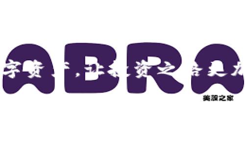 以下是根据您的要求生成的内容：

 
  比特币钱包安全机制详解：保护您的数字资产免受威胁 / 

关键词： 
 guanjianci 比特币钱包, 安全机制, 数字资产保障, 加密货币安全 /guanjianci 

一、引言
近年来，随着比特币及其他加密货币的普及，越来越多的人开始关注如何安全存储这些数字资产。比特币钱包作为存储和管理比特币的重要工具，其安全机制显得尤为重要。在这篇文章中，我们将详细探讨比特币钱包的安全机制，并提供一些实用的建议，让您的数字资产得到更好的保护。

二、比特币钱包的基本概念
比特币钱包是用于存储、发送和接收比特币的工具，可以是软件、硬件或在线平台。它不仅仅是一种存储工具，更是用户与区块链网络交互的接口。比特币钱包通过生成公钥和私钥来实现交易的安全性和不可篡改性。公钥相当于银行账户，其他人可以通过这个地址向您发送比特币；而私钥则是您对该账户的掌控，可以用于发送比特币。

三、比特币钱包的安全机制
比特币钱包的安全机制主要包括以下几个方面：

h41. 私钥管理/h4
私钥是比特币钱包的核心，任何人只要拥有您的私钥，就可以完全掌控您的比特币。因此，私钥的管理至关重要。好的比特币钱包会采用多种方式来保护用户的私钥，例如加密存储、离线存储等。

h42. 加密技术/h4
比特币钱包通常会使用高级加密标准（AES）来加密用户的私钥和交易信息。这确保了即使攻击者获得了您的钱包文件，也无法轻易获取到您的私钥。

h43. 多重签名技术/h4
多重签名是指需要数个私钥共同签名才能完成一笔交易的机制。这种技术显著提高了比特币钱包的安全性，特别适合投资者和企业使用。

h44. 定期备份/h4
许多优秀的比特币钱包提供定期备份功能，以防止用户因设备损坏或丢失而失去资产。用户应定期备份私钥和钱包文件，并将其保存在安全的地方。

h45. 双重认证/h4
大量钱包服务提供双重认证选项，用户在每次登录或进行交易时，需要提供额外的验证码。这减少了盗用账户的风险。

四、比特币钱包的类型
比特币钱包主要分为三种类型：热钱包、冷钱包和硬件钱包。

h41. 热钱包/h4
热钱包是连接互联网的比特币钱包，方便用户进行实时交易。尽管使用方便，但由于直连互联网，安全风险相对较高。

h42. 冷钱包/h4
冷钱包是指未连接互联网的比特币钱包，例如纸钱包和离线硬件钱包。冷钱包提供了更高的安全性，但使用上相对不那么方便。

h43. 硬件钱包/h4
硬件钱包是一种专用设备，用于安全存储用户的私钥。由于其采用高度安全的硬件技术，硬件钱包是目前最安全的比特币钱包之一。

五、常见比特币钱包的安全隐患
尽管比特币钱包提供了多层次的安全保护，用户在使用时仍需注意以下常见的安全隐患：

h41. 钓鱼攻击/h4
钓鱼攻击是通过伪造网站或电子邮件诱使用户提供私钥或登录信息的一种常见方式。用户应保持警惕，确保访问的确是官方钱包网站。

h42. 恶意软件/h4
恶意软件可以窃取用户的私钥或其他敏感信息，用户在下载比特币钱包或使用相关软件时，应选择信誉良好的来源，并保持防病毒软件的更新。

h43. 密码泄露/h4
使用强密码并定期更换是保护比特币钱包的重要手段。用户应避免使用容易猜测的密码，并启用双重认证。

六、如何提高比特币钱包的安全性
为了更好地保护您的比特币钱包，以下是一些提高钱包安全性的建议：

h41. 选择信誉良好的钱包提供商/h4
在选择比特币钱包时，用户应选择那些有良好口碑、透明的安全机制及客户支持的提供商。查阅用户评价和经验会有助于提升安全性。

h42. 定期更新钱包软件/h4
保持钱包软件的更新能确保修复已知的安全漏洞，用户应定期检查钱包的更新状态，并及时进行更新。

h43. 开启双重认证/h4
启用双重认证可以为钱包的登录和交易增加一道保护层，这是降低账户被盗风险的重要措施。

h44. 不将所有比特币放在一个钱包中/h4
对于大型投资者，分散存储资产是一种有效的风险管理策略。用户可以选择多个钱包存储部分资产，以降低被盗风险。

七、常见问题

1. 如何选择适合自己的比特币钱包？
选择比特币钱包时，用户需考虑多个因素。首先，确定您主要是用于投资、交易还是长期持有。其次，评估不同钱包的安全性和用户评价，选择权威的平台。最后，了解钱包的使用费用、易用性以及支持的币种。

2. 如果我的比特币钱包被黑客入侵，应该怎么办？
如果您的比特币钱包被黑客入侵，第一件事是尽快转移剩余的资产到其他安全的钱包中。如果攻击者已经完全控制了钱包，可能无法追回已被盗的比特币，所以提前备份和安全性的重要性在此显露无遗。

3. 纸钱包的安全性如何？
纸钱包是一种非常安全的冷存储方式，私钥不与互联网连接，降低了被盗的风险。然而，纸钱包也有固有的缺陷，如易受物理损坏（火灾、水灾等）和遗失。因此，妥善保管纸钱包是极其重要的。

4. 我该如何防止钓鱼攻击？
防止钓鱼攻击的关键是保持警惕，确保您登录的确是官方网站。检查网址的准确性、使用书签访问常用网站、定期更改密码以及启用双重认证都是有效的方法。

八、结论
无论您是初次接触比特币的投资者，还是资深的数字货币持有者，了解比特币钱包的安全机制都至关重要。只有采取必要的安全措施，才能有效保护您的数字资产，让投资之路更加稳健。在数字货币的世界里，安全永远是第一位的。

希望以上内容符合您的要求！