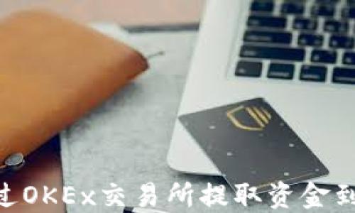 
如何通过OKEx交易所提取资金到IM钱包