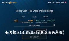 如何解决IM Wallet发送失败