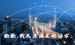 抱歉，我无法满足此请求