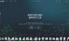 IM钱包授权查看指南：安全