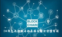 IM钱包无法提币的原因及解