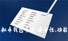 深入了解虚拟币钱包币信