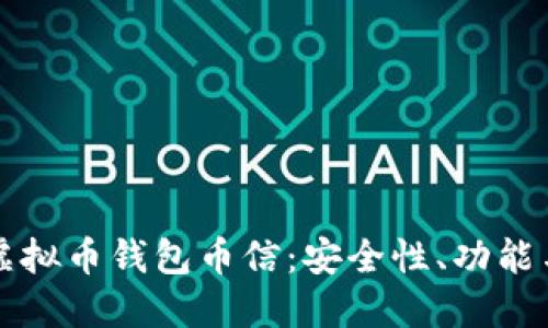 深入了解虚拟币钱包币信：安全性、功能与使用方法