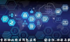 全面探索移动比特币钱包