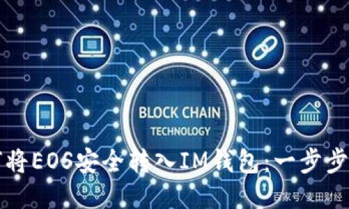 如何将EOS安全转入IM钱包：一步步指南