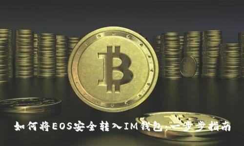 如何将EOS安全转入IM钱包：一步步指南