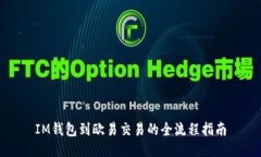 IM钱包到欧易交易的全流程