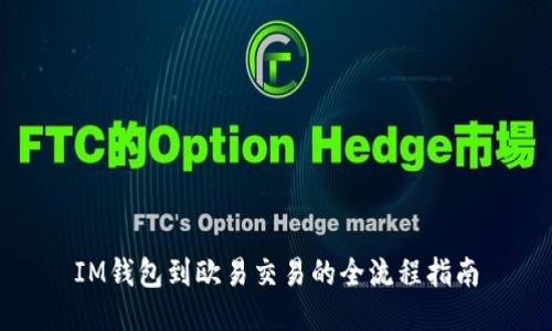 IM钱包到欧易交易的全流程指南