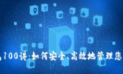 区块链钱包100讲：如何安