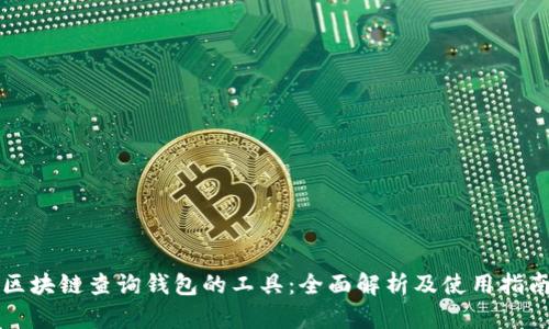 区块链查询钱包的工具：全面解析及使用指南