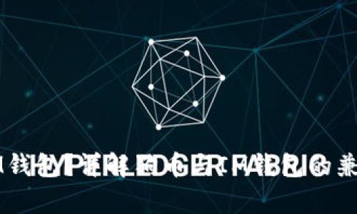 狗币是否支持IM钱包？详解狗币与IM钱包的兼容性与使用指南