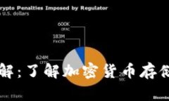 虚拟币钱包详解：了解加