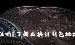 区块链钱包地址要记住吗