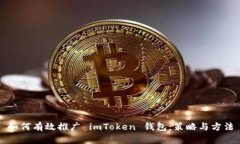 如何有效推广 imToken 钱包
