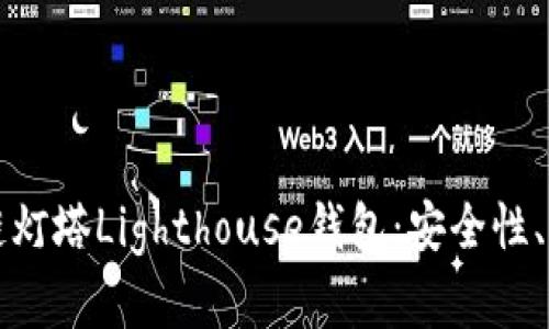 全面解析区块链灯塔Lighthouse钱包：安全性、功能及使用指南